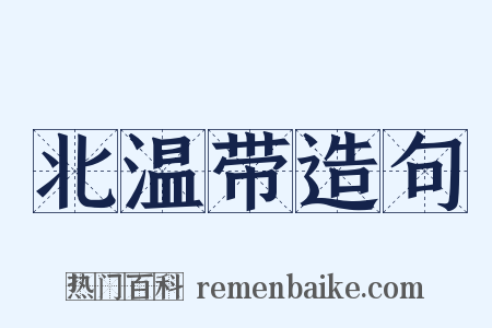 北温带造句是什么意思的图片